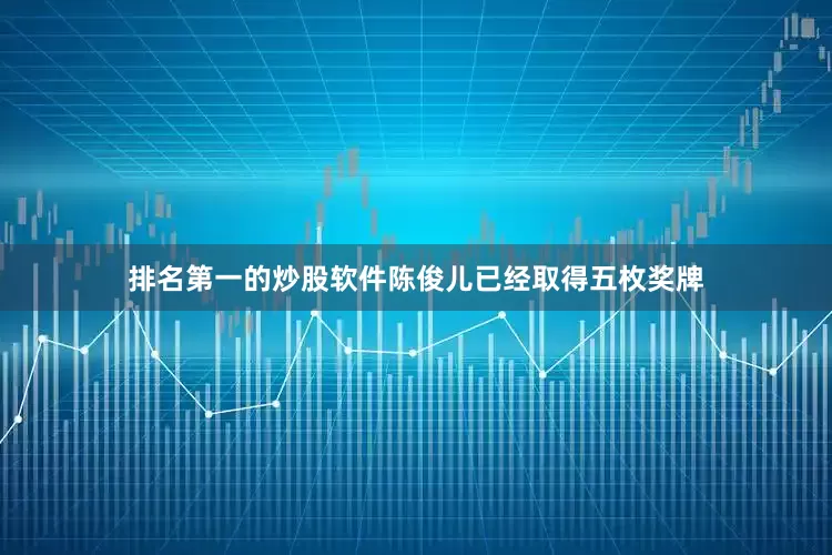 排名第一的炒股软件陈俊儿已经取得五枚奖牌