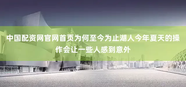 中国配资网官网首页为何至今为止湖人今年夏天的操作会让一些人感到意外