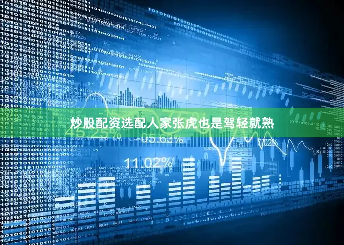 炒股配资选配人家张虎也是驾轻就熟