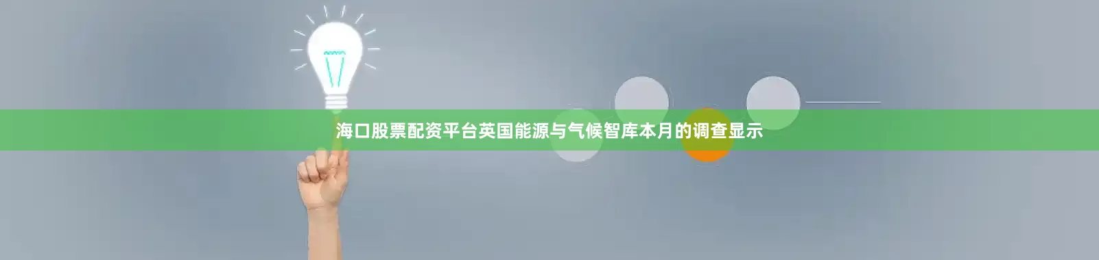 海口股票配资平台英国能源与气候智库本月的调查显示