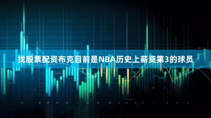 找股票配资布克目前是NBA历史上薪资第3的球员