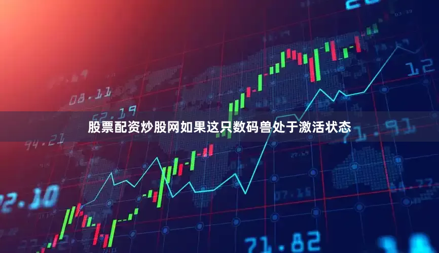 股票配资炒股网如果这只数码兽处于激活状态