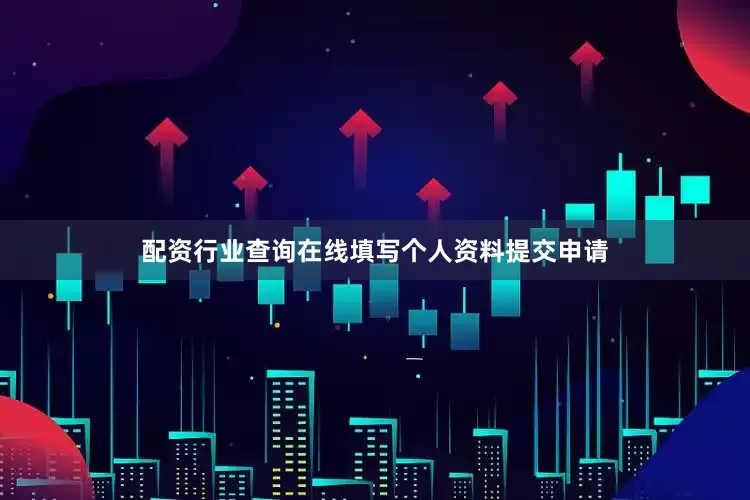 配资行业查询在线填写个人资料提交申请