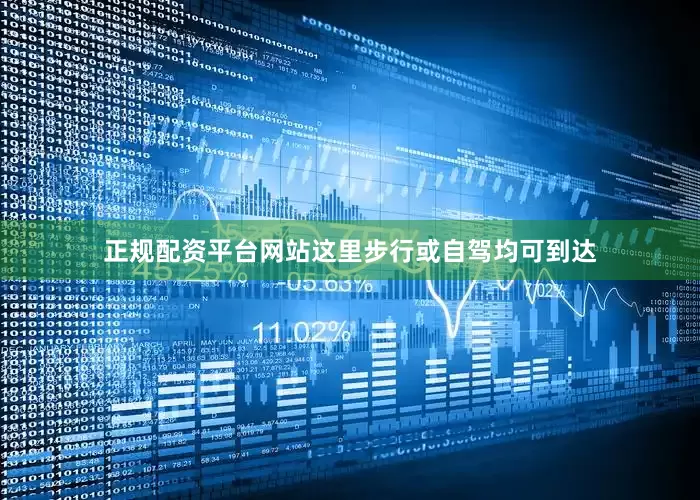 正规配资平台网站这里步行或自驾均可到达