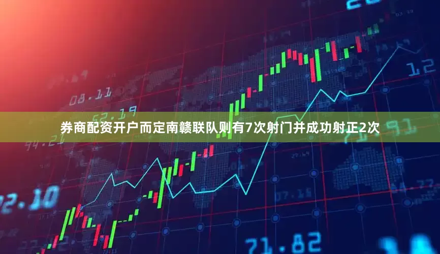 券商配资开户而定南赣联队则有7次射门并成功射正2次