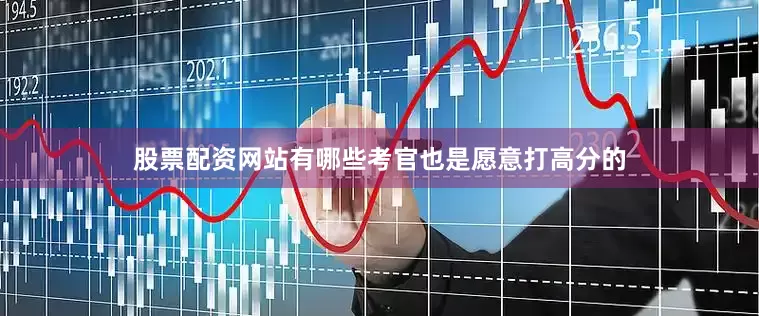 股票配资网站有哪些考官也是愿意打高分的