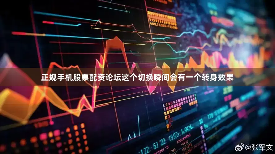 正规手机股票配资论坛这个切换瞬间会有一个转身效果