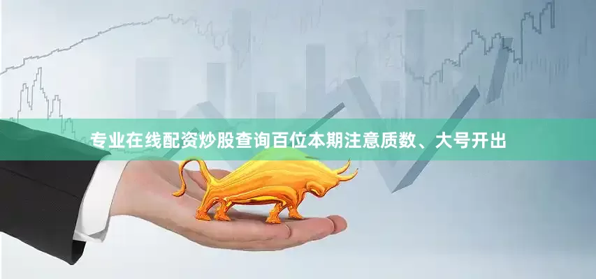 专业在线配资炒股查询百位本期注意质数、大号开出
