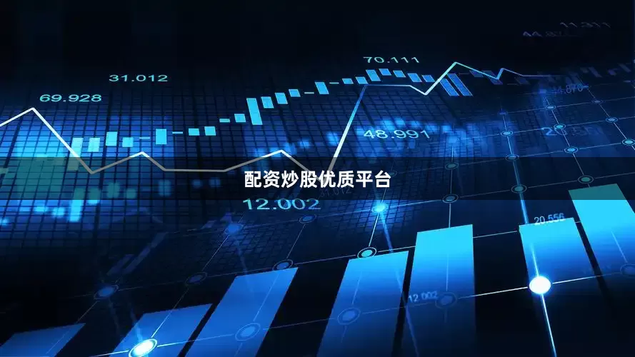 配资炒股优质平台