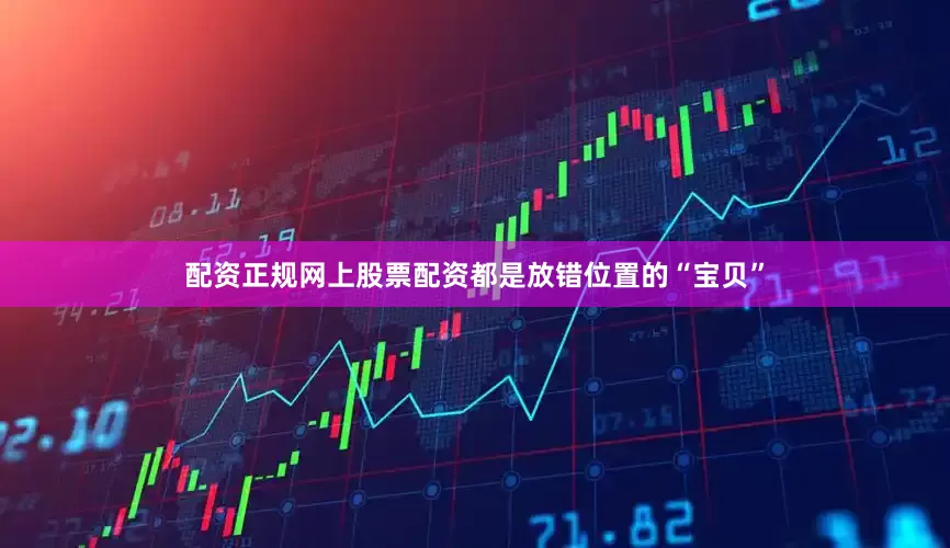配资正规网上股票配资都是放错位置的“宝贝”