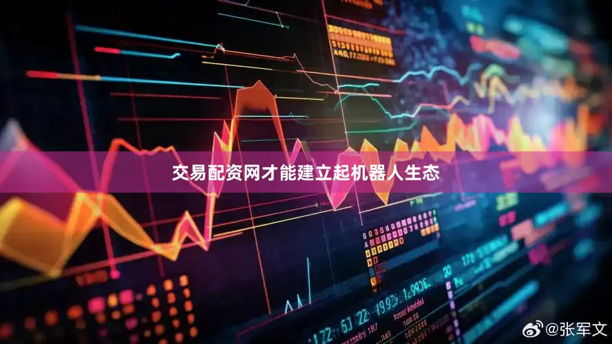交易配资网才能建立起机器人生态