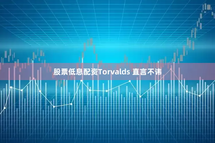 股票低息配资Torvalds 直言不讳
