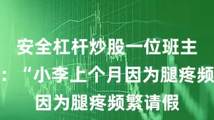 安全杠杆炒股一位班主任回忆：“小李上个月因为腿疼频繁请假