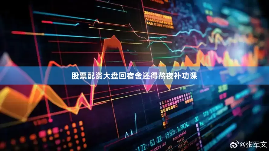 股票配资大盘回宿舍还得熬夜补功课