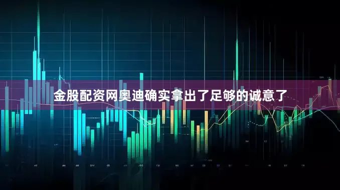 金股配资网奥迪确实拿出了足够的诚意了