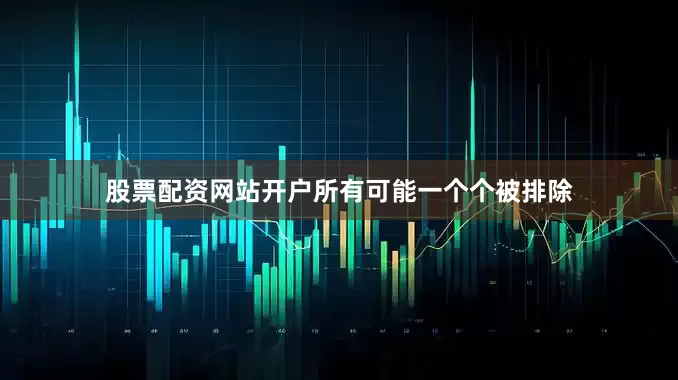 股票配资网站开户所有可能一个个被排除