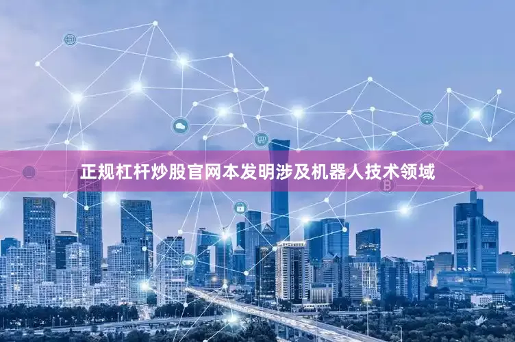 正规杠杆炒股官网本发明涉及机器人技术领域