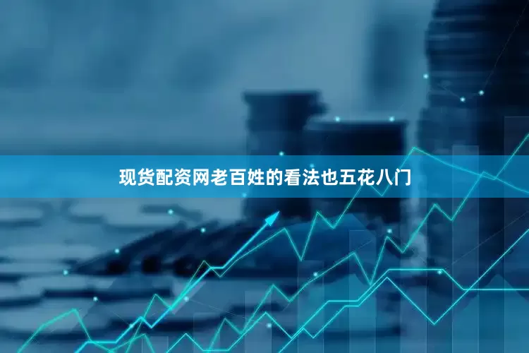 现货配资网老百姓的看法也五花八门