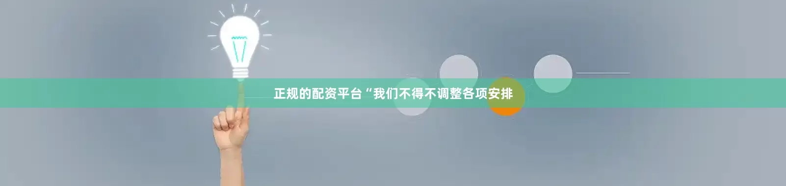 正规的配资平台“我们不得不调整各项安排