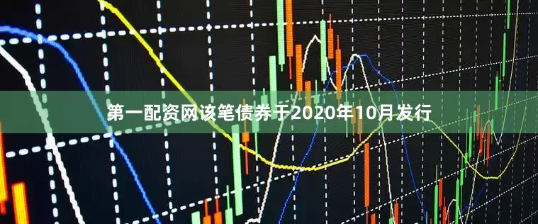第一配资网该笔债券于2020年10月发行