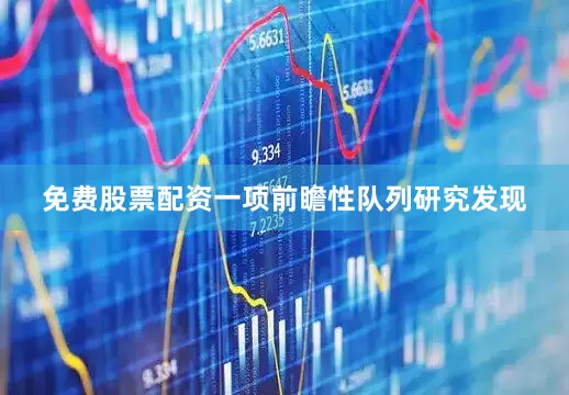 免费股票配资一项前瞻性队列研究发现