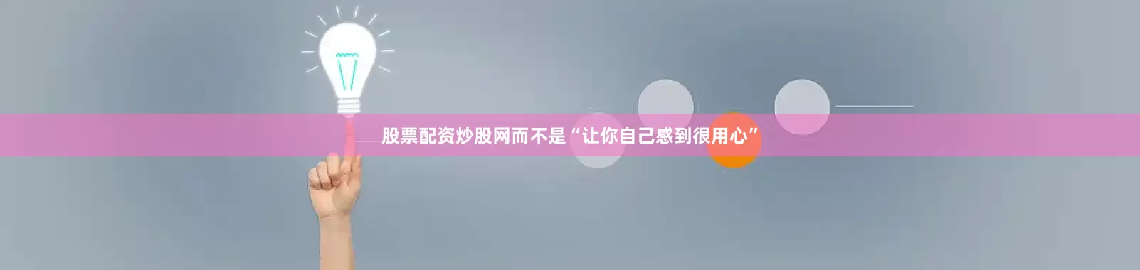 股票配资炒股网而不是“让你自己感到很用心”