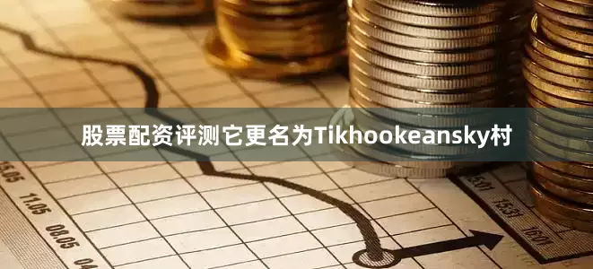 股票配资评测它更名为Tikhookeansky村